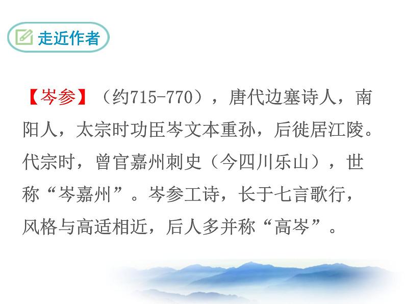 部编版九年级下册《白雪歌送武判官归京》PPT课件 (5)第5页