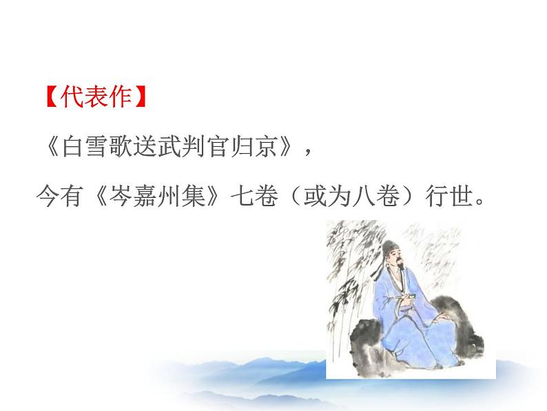 部编版九年级下册《白雪歌送武判官归京》PPT课件 (5)第6页