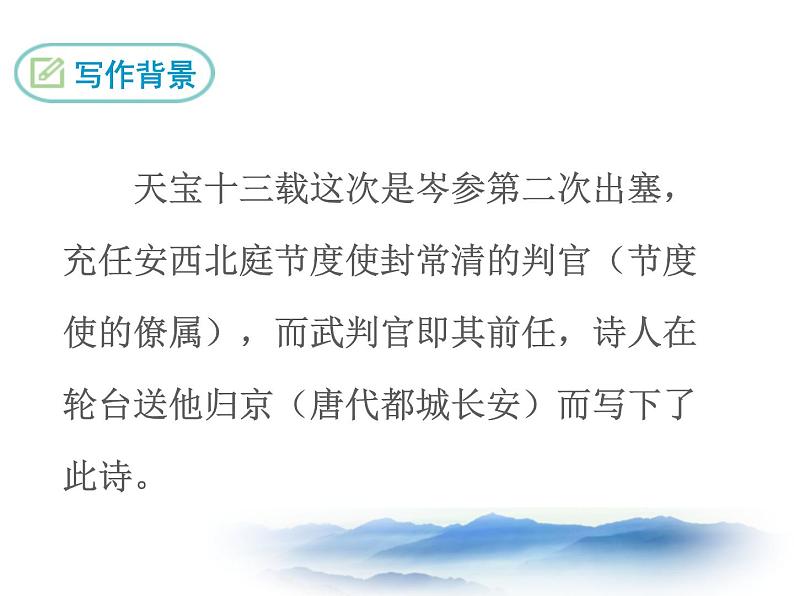 部编版九年级下册《白雪歌送武判官归京》PPT课件 (5)第7页