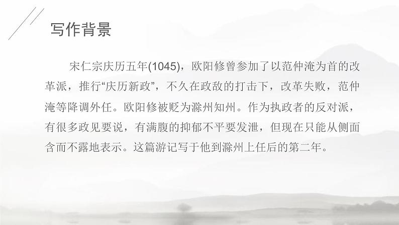 部编版九年级语文上册《醉翁亭记》PPT课件 (9)第4页