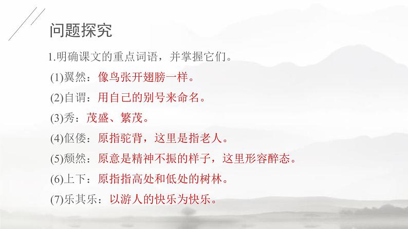 部编版九年级语文上册《醉翁亭记》PPT课件 (9)第7页