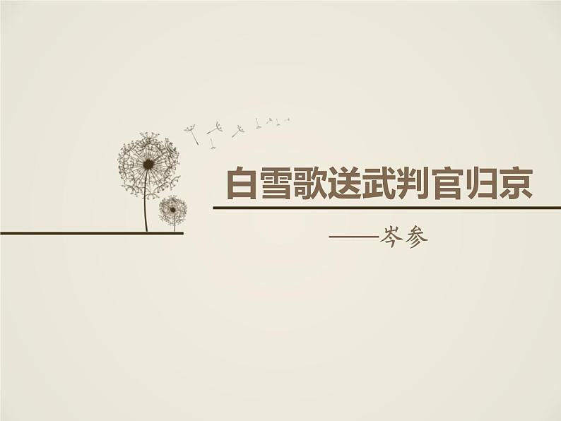 部编版九年级下册《白雪歌送武判官归京》PPT课件 (1)第1页