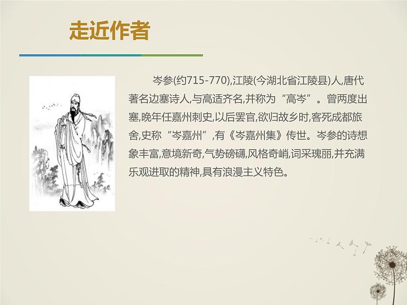 部编版九年级下册《白雪歌送武判官归京》PPT课件 (1)第4页