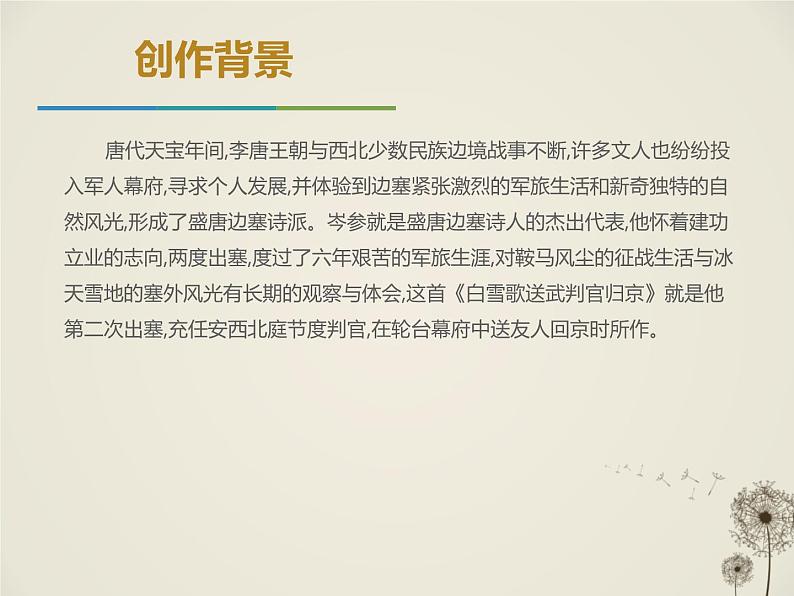 部编版九年级下册《白雪歌送武判官归京》PPT课件 (1)第5页