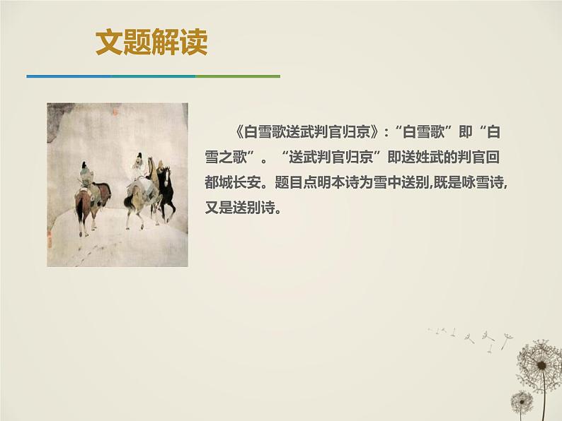 部编版九年级下册《白雪歌送武判官归京》PPT课件 (1)第6页