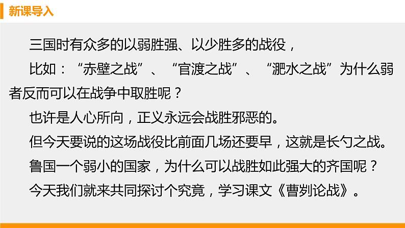 部编版九年级语文下册《曹刿论战》PPT课文课件(13)第2页