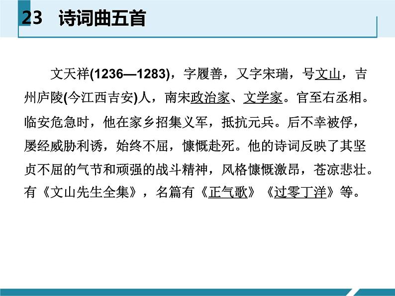 人教部编版九年级语文下册:23 《诗词曲五首》课件 (4)04