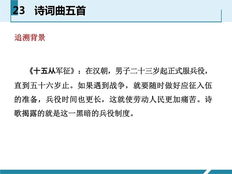 人教部编版九年级语文下册:23 《诗词曲五首》课件 (4)06