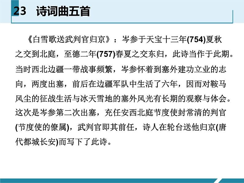 人教部编版九年级语文下册:23 《诗词曲五首》课件 (4)07
