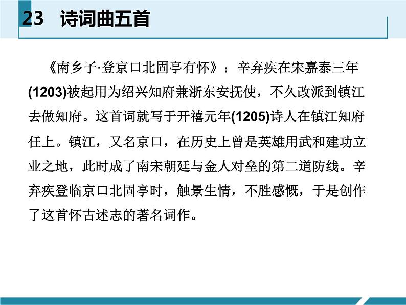 人教部编版九年级语文下册:23 《诗词曲五首》课件 (4)08