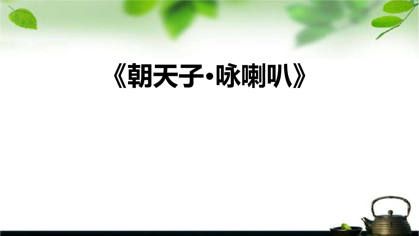 人教部编版九年级下册朝天子·咏喇叭教案配套ppt课件