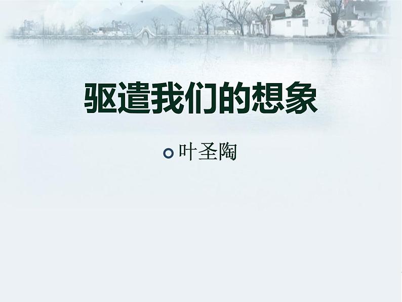 驱遣我们的想象PPT课件免费下载01