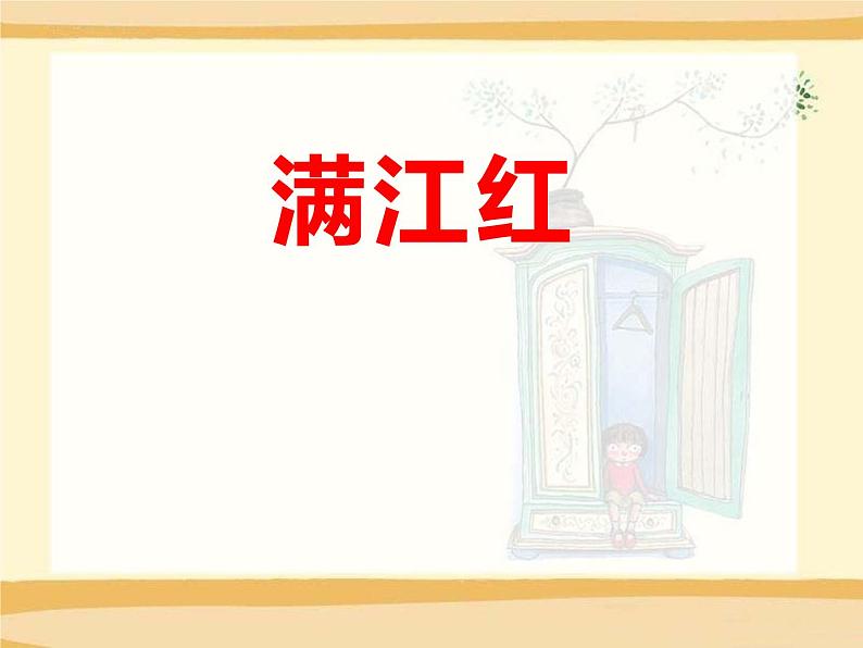 部编版九年级语文下册《满江红》词四首PPT课件 (1)01