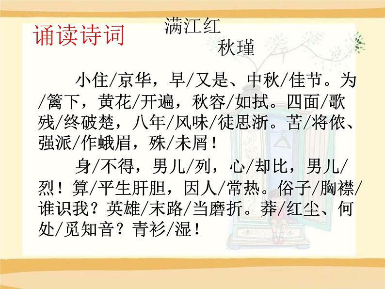 部编版九年级语文下册《满江红》词四首PPT课件 (1)05