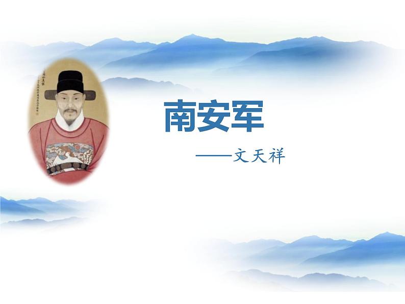 部编版九年级语文下册《南安军》课外古诗词诵读PPT (1)第1页