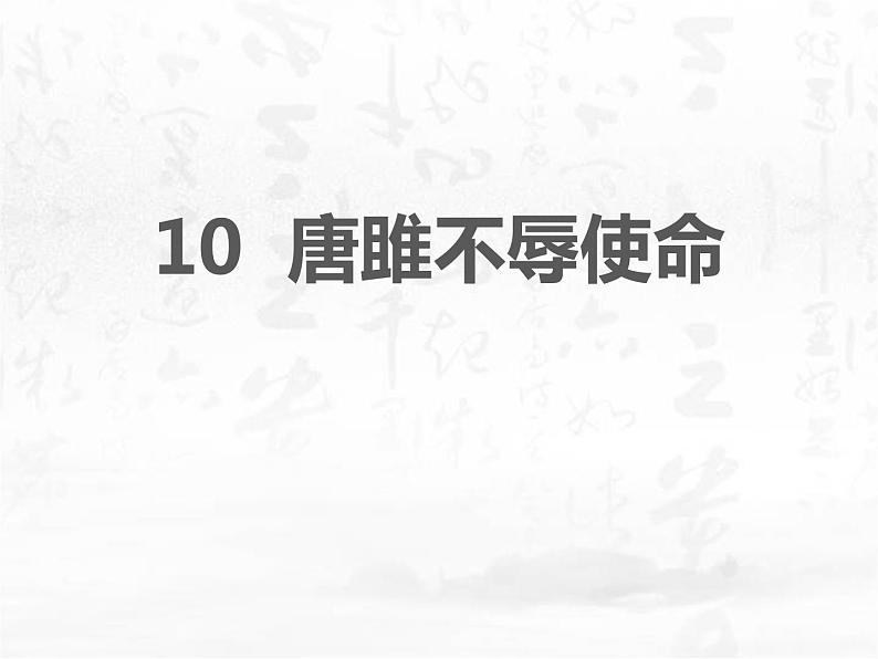 部编版九年级语文下册《唐雎不辱使命》PPT课件 (9)第1页
