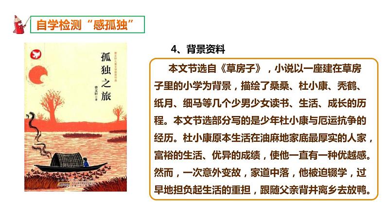 部编版九年级语文上册《孤独之旅》PPT精品课件 (4)06