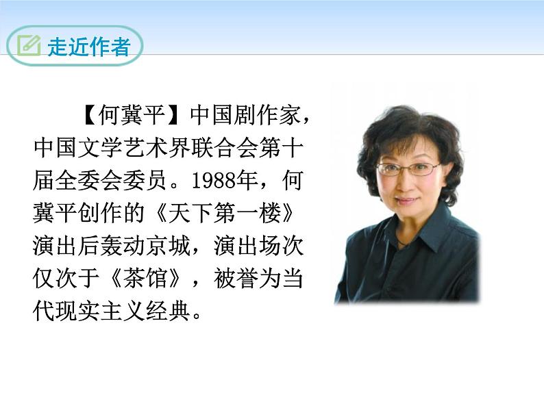 部编版九年级语文下册《天下第一楼》PPT优质课件 (1)第4页