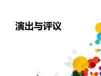 初中语文人教部编版九年级下册第五单元任务三 演出与评议教案配套ppt课件