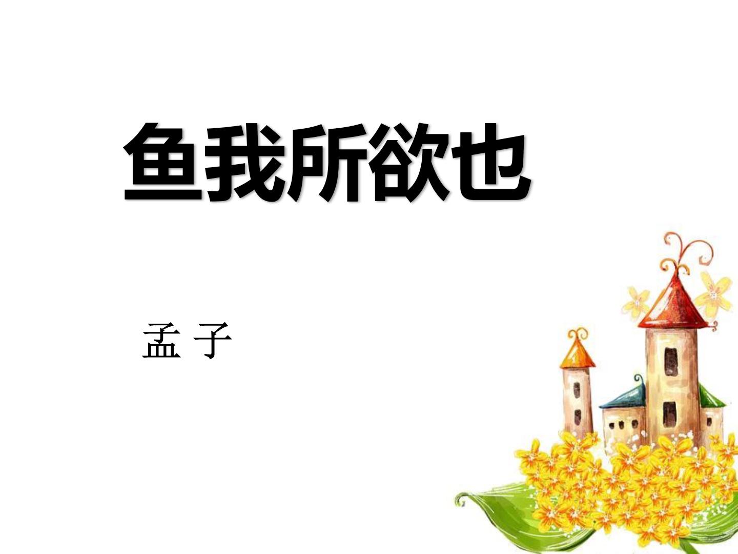 初中语文人教部编版九年级下册第三单元9 鱼我所欲也背景图课件ppt
