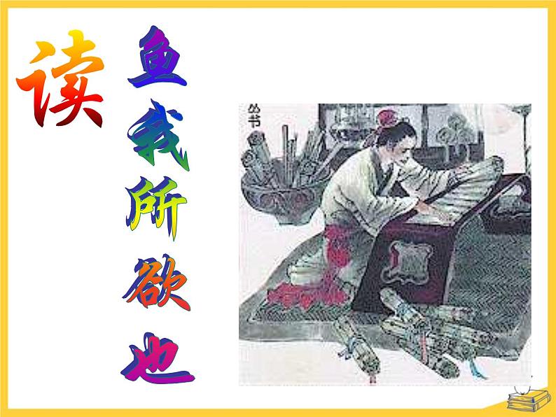 部编版九年级语文下册《鱼我所欲也》PPT课件 (4)08