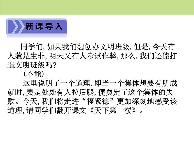 部编版九年级语文下册《天下第一楼》PPT优质课件 (4)第3页