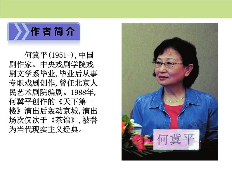 部编版九年级语文下册《天下第一楼》PPT优质课件 (4)第4页