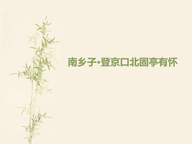 人教版部编九年级语文下册《南乡子·登京口北固亭有怀》PPT课件 (4)01
