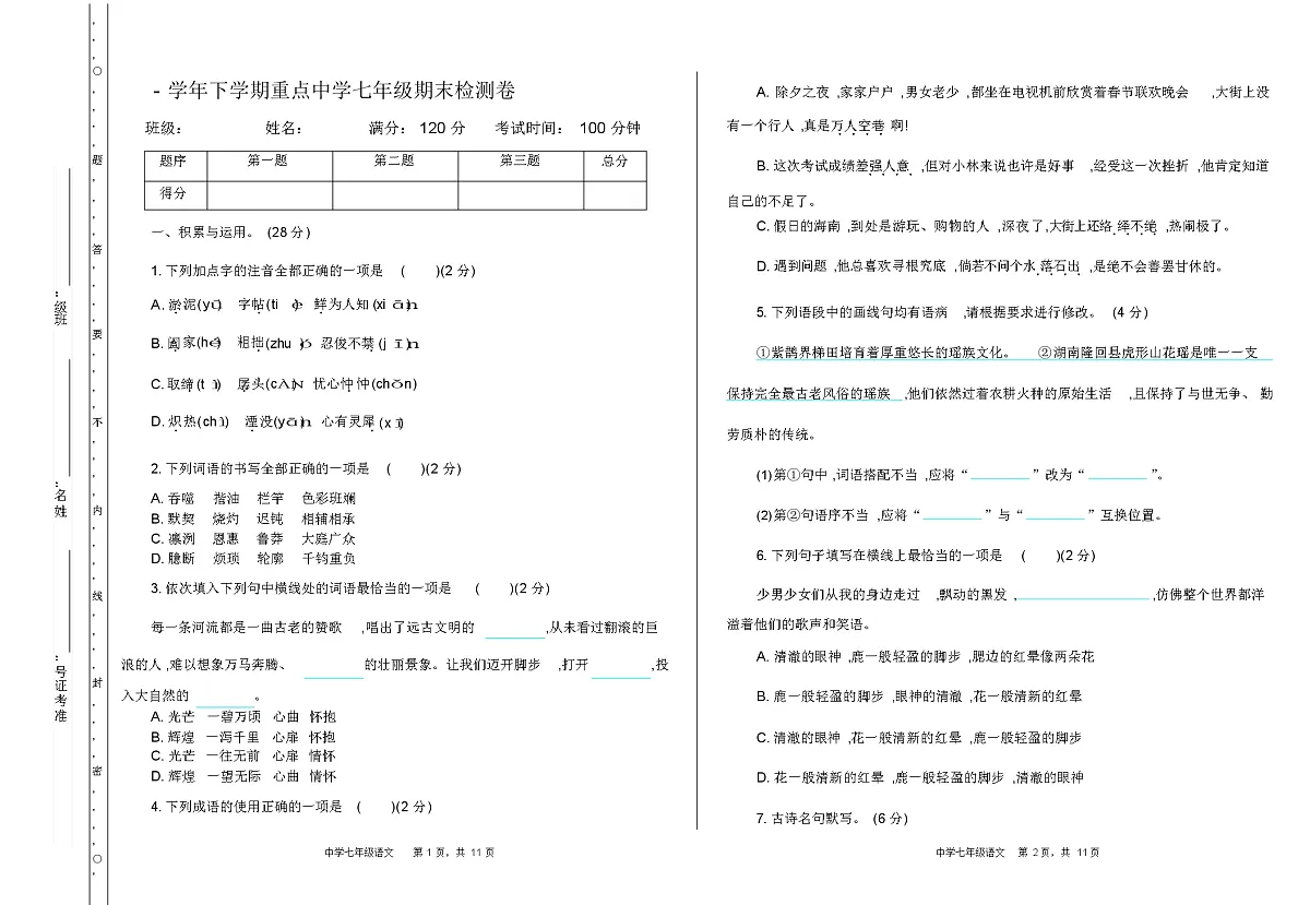 七年级语文下册期末测试题及答案第1页