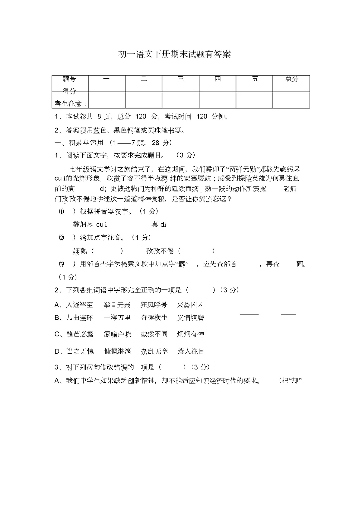 七年级语文(下册)期末试题有答案第1页