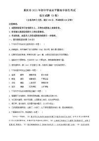 重庆市2021年中考语文试题（B卷）（原版卷+解析卷）