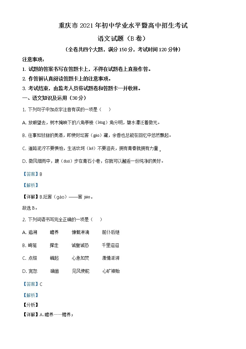2021年重庆市中考语文试题（B卷）（原版卷+解析卷）01