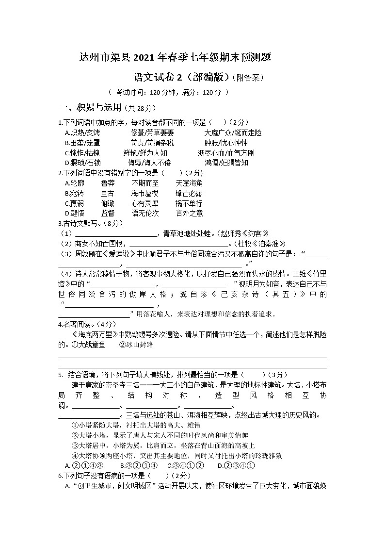 四川省达州市渠县2020-2021学年七年级下学期期末预测语文试卷(word版 含答案)01