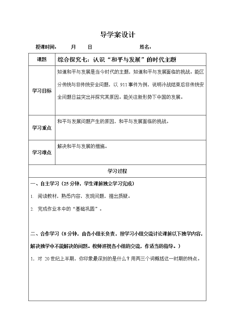 人教版九年级历史与社会下册 综合探究七《认识“和平与发展”的时代主题》导学案设计第1页