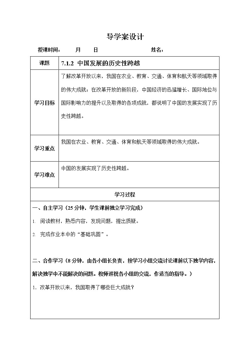 人教版九年级历史与社会下册 7.1.2《中国发展的历史性跨越》导学案设计第1页
