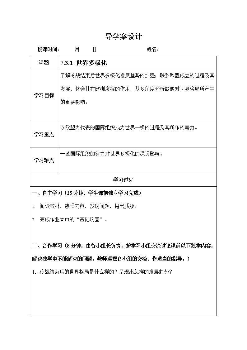 人教版九年级历史与社会下册 7.3.1《世界多极化》导学案设计01