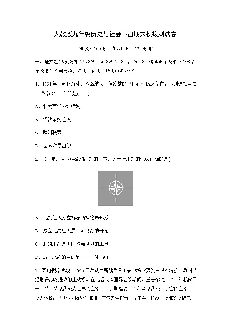 人教版九年级历史与社会下册 期末模拟测试卷测试题有答案第1页