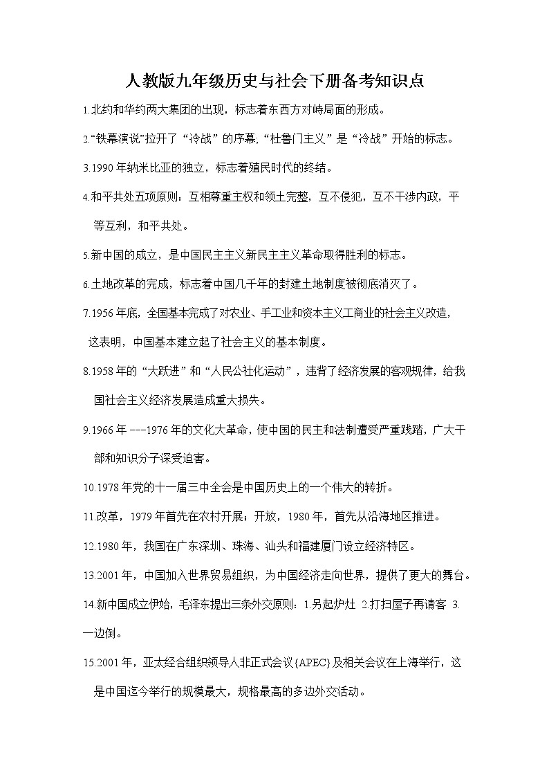 人教版九年级历史与社会下册 复习备考知识点归纳整理第1页