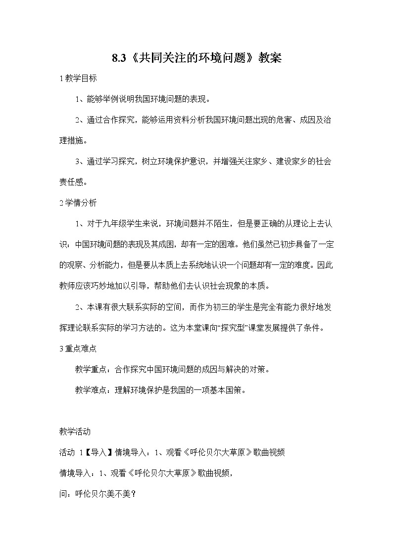 人教版九年级历史与社会下册 8.3《共同关注的环境问题》教案教学设计1第1页