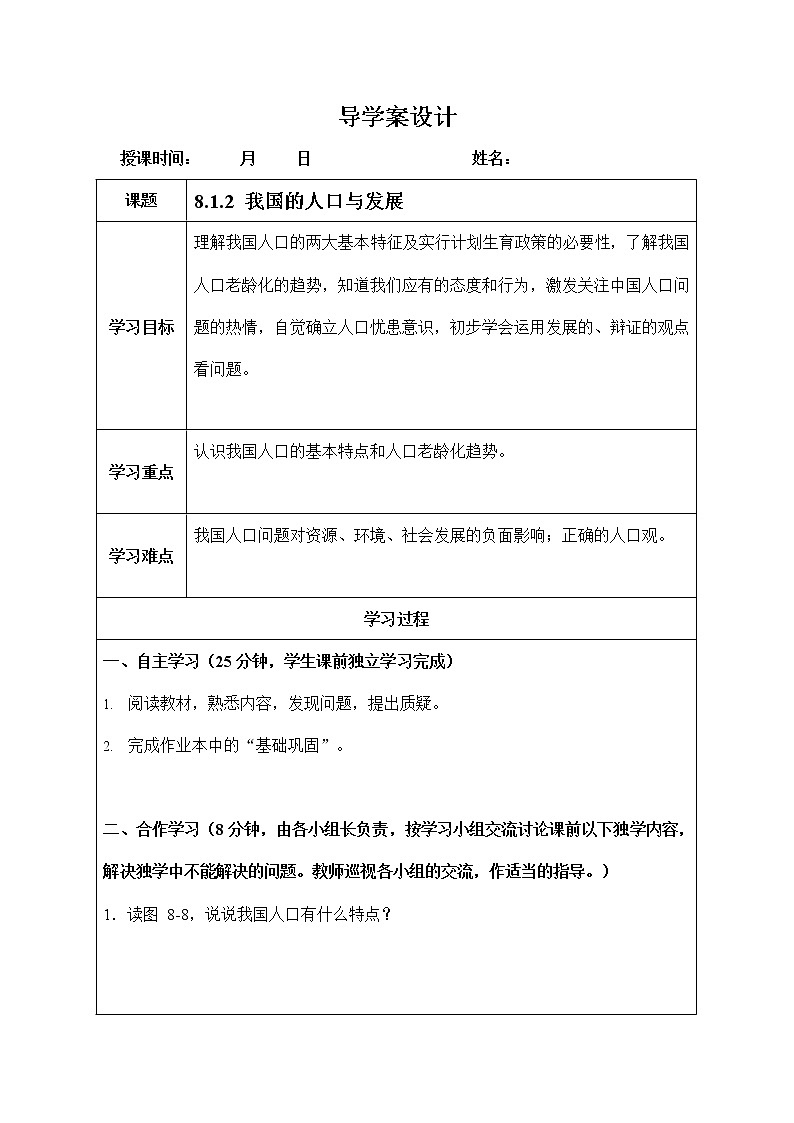 人教版九年级历史与社会下册 8.1.2《我国的人口与发展》导学案设计第1页