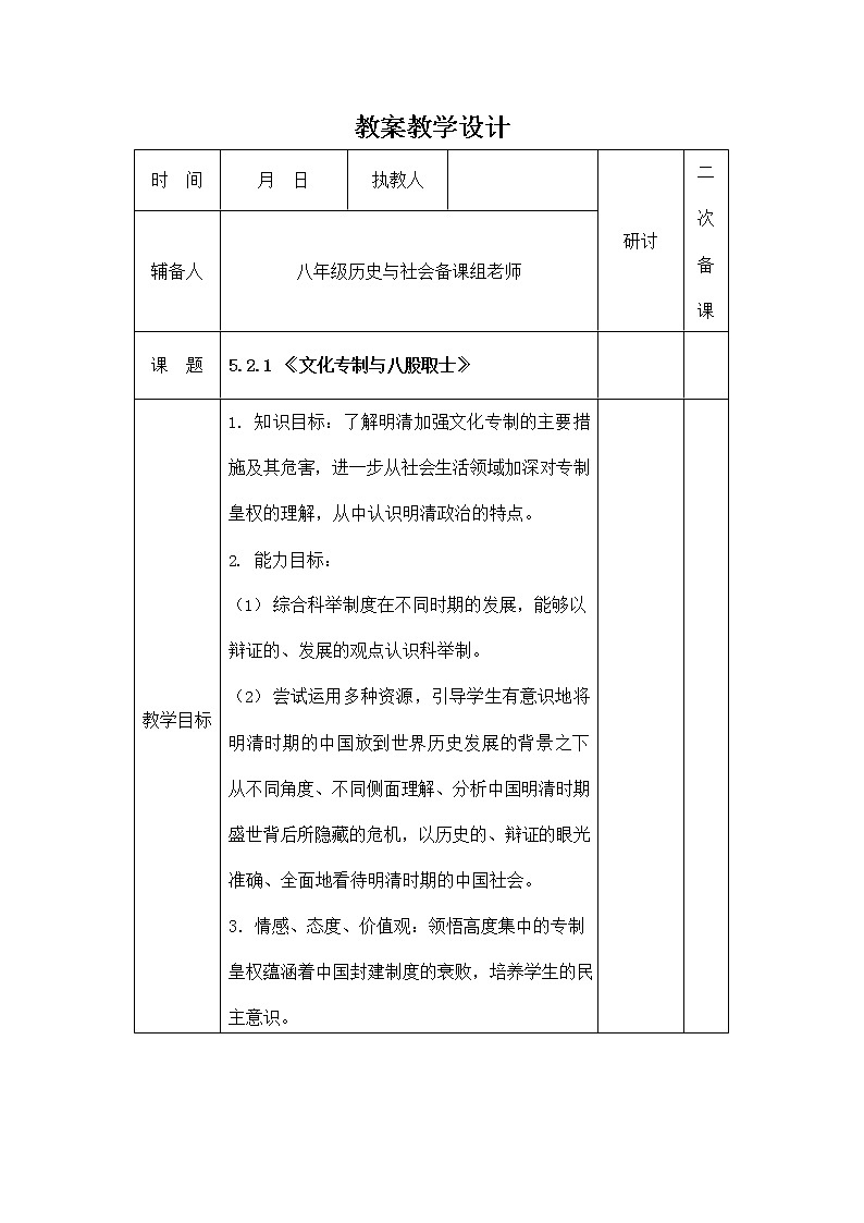 人教版八年级历史与社会下册 5.2.1《文化专制与八股取士》教案教学设计2第1页