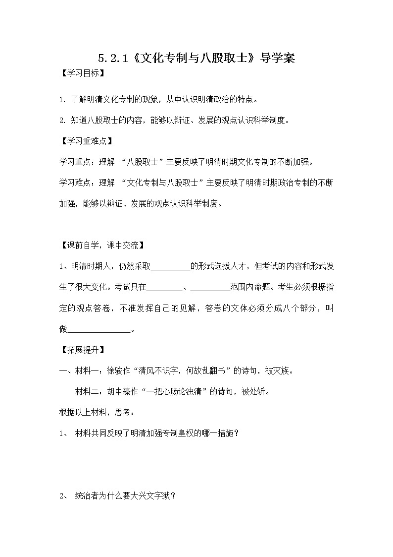 人教版八年级历史与社会下册 5.2.1《文化专制与八股取士》导学案设计第1页