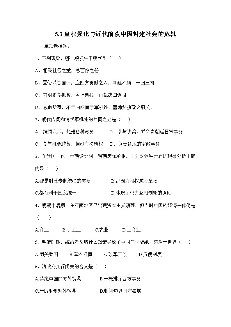 人教版八年级历史与社会下册 5.3《皇权强化与近代前夜中国封建社会的危机》同步练习题无答案01