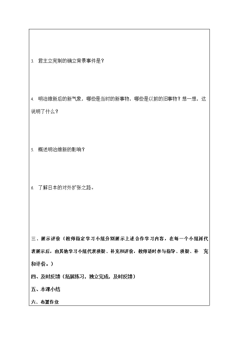 人教版八年级历史与社会下册 7.3.4《明治维新》导学案设计02