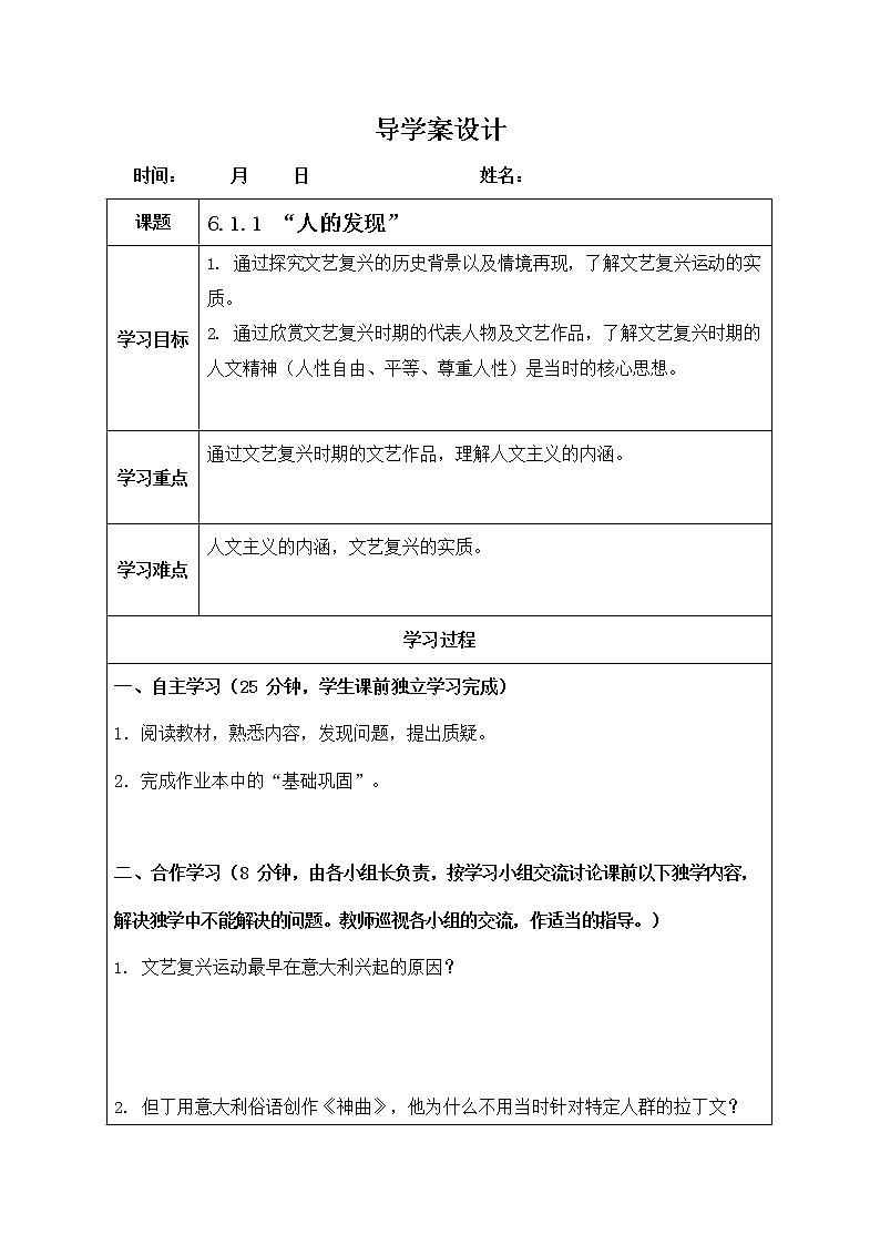 人教版八年级历史与社会下册 6.1.1《人的发现》导学案设计01