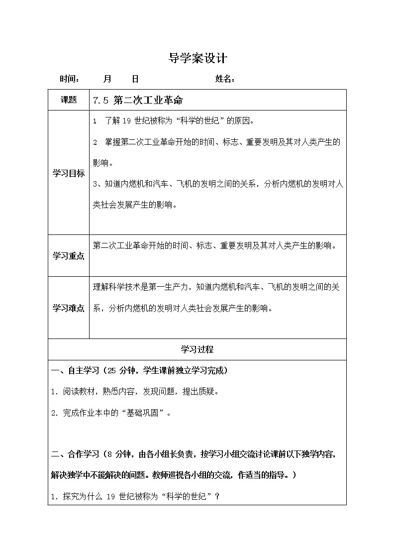人教版八年级历史与社会下册 7.5《第二次工业革命》导学案设计第1页