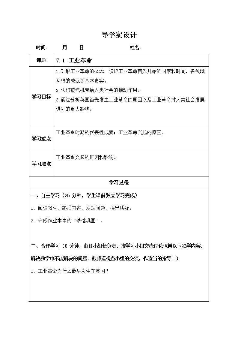 人教版八年级历史与社会下册 7.1《工业革命》导学案设计01
