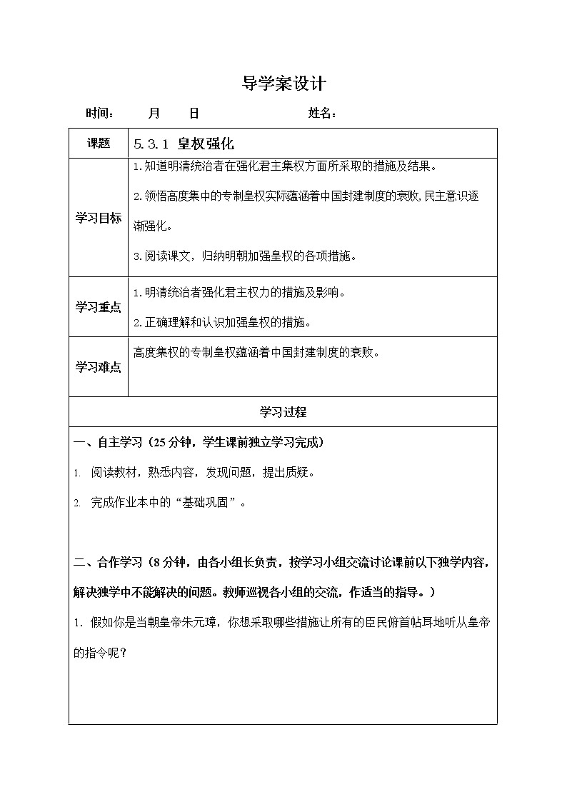 人教版八年级历史与社会下册 5.3.1《皇权强化》导学案设计01