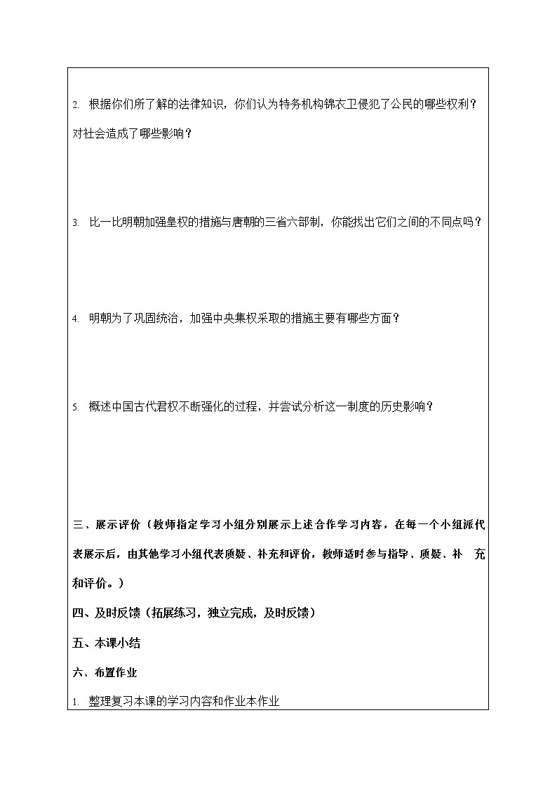人教版八年级历史与社会下册 5.3.1《皇权强化》导学案设计02