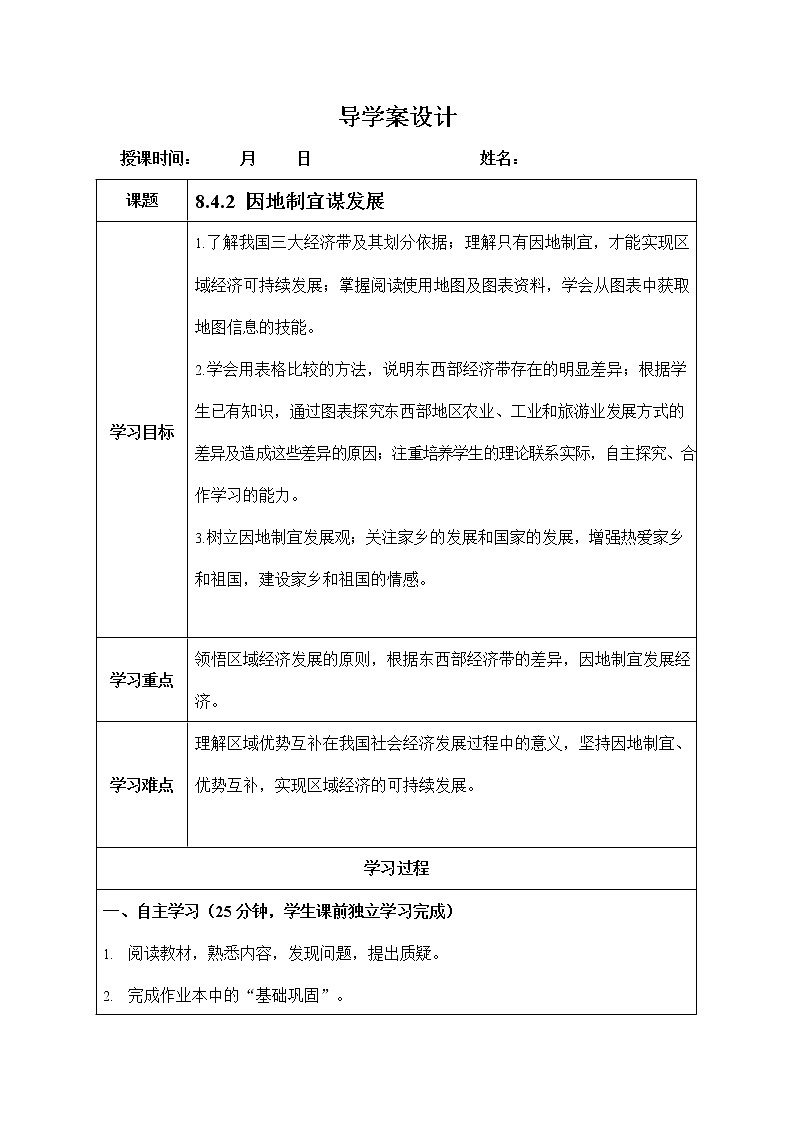 人教版九年级历史与社会下册 8.4.2《因地制宜谋发展》导学案设计第1页